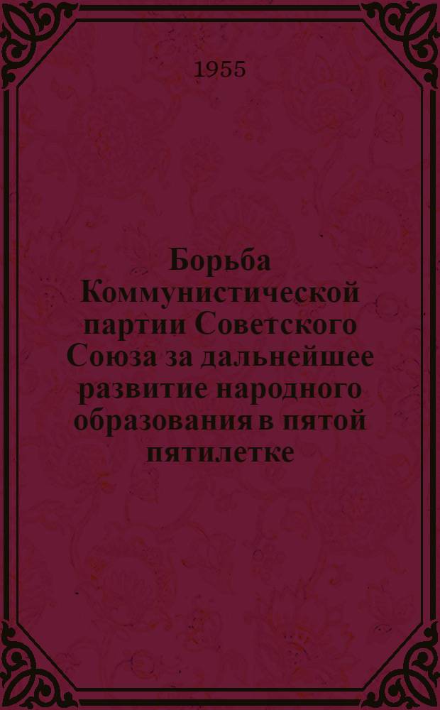 Борьба Коммунистической партии Советского Союза за дальнейшее развитие народного образования в пятой пятилетке : Автореферат дис. на соискание учен. степени кандидата ист. наук