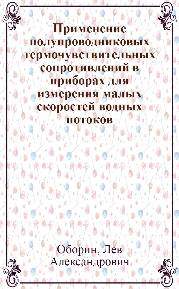 Применение полупроводниковых термочувствительных сопротивлений в приборах для измерения малых скоростей водных потоков : Автореферат дис., представл. на соискание учен. степени кандидата техн. наук