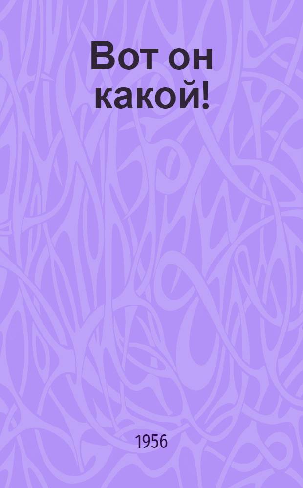 Вот он какой! : Стихи : Для дошкольного возраста