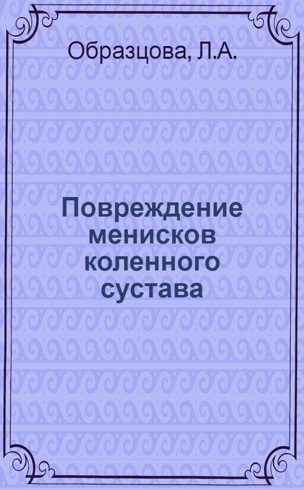 Повреждение менисков коленного сустава : Автореферат дис. на соискание учен. степени кандидата мед. наук