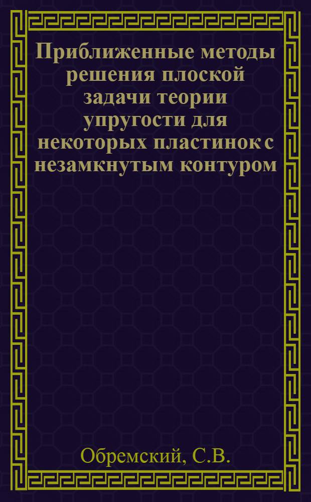 Приближенные методы решения плоской задачи теории упругости для некоторых пластинок с незамкнутым контуром : Автореферат дис. на соискание учен. степени кандидата техн. наук