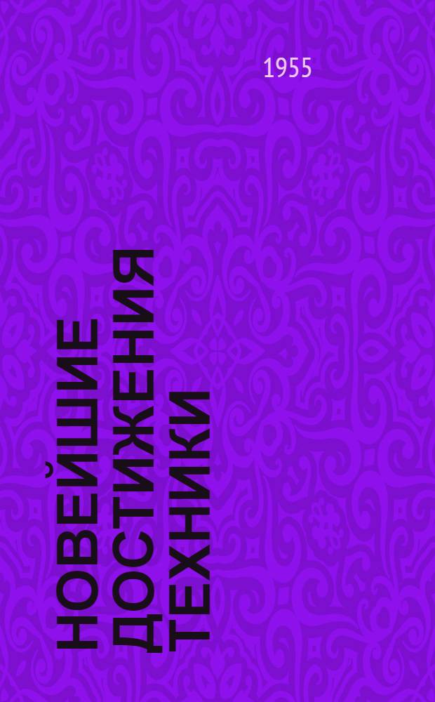 Новейшие достижения техники