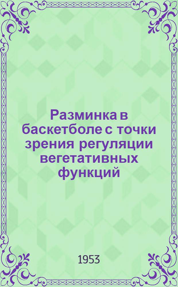 Разминка в баскетболе с точки зрения регуляции вегетативных функций : Автореферат дис. на соискание учен. степени кандидата биол. наук