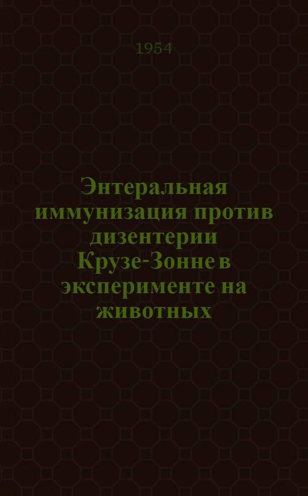 Энтеральная иммунизация против дизентерии Крузе-Зонне в эксперименте на животных : Автореферат дис. на соискание учен. степени кандидата мед. наук
