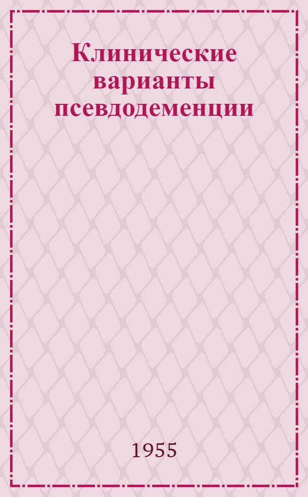 Клинические варианты псевдодеменции : Автореферат дис. на соискание учен. степени кандидата мед. наук