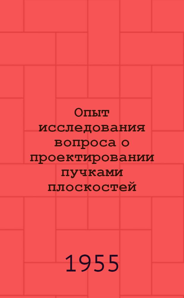 Опыт исследования вопроса о проектировании пучками плоскостей : Автореферат дис., представл. на соискание учен. степени кандидата техн. наук