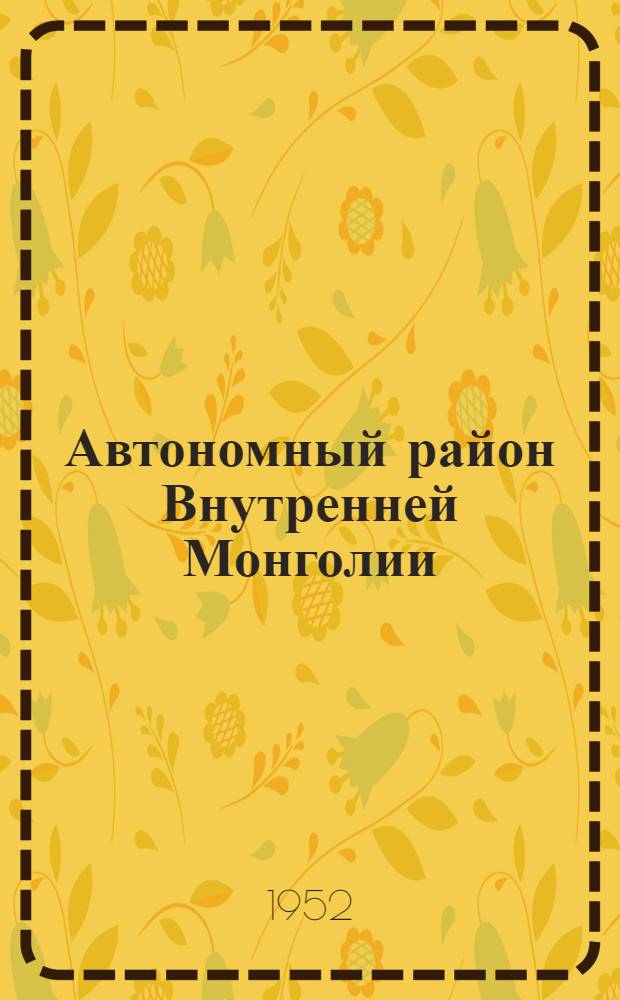 Автономный район Внутренней Монголии : (Экономико-географическая характеристика) : Автореферат дис., представленной на соискание учен. степени канд. геогр. наук