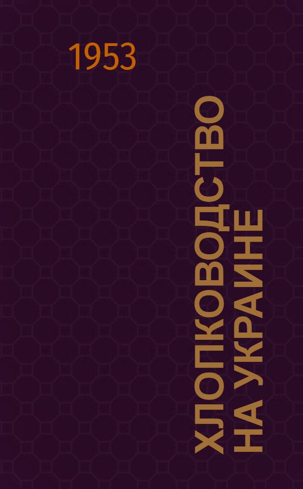 Хлопководство на Украине (1930-1952 гг.) : Автореферат дис. на соискание учен. степени кандидата экон. наук
