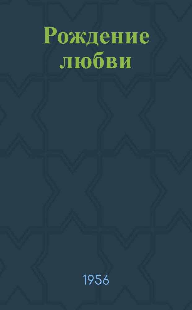 Рождение любви : Стихи : Пер. с арм.