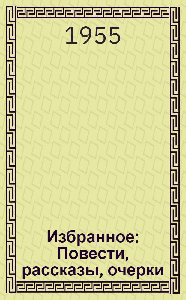 Избранное : Повести, рассказы, очерки