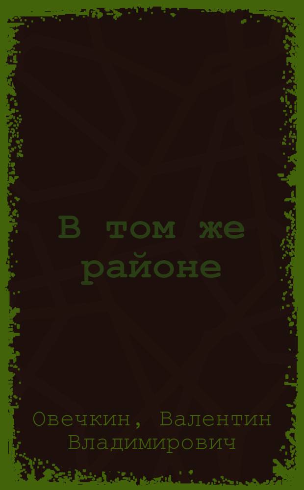 В том же районе: Очерки; Два костра: Записки писателя