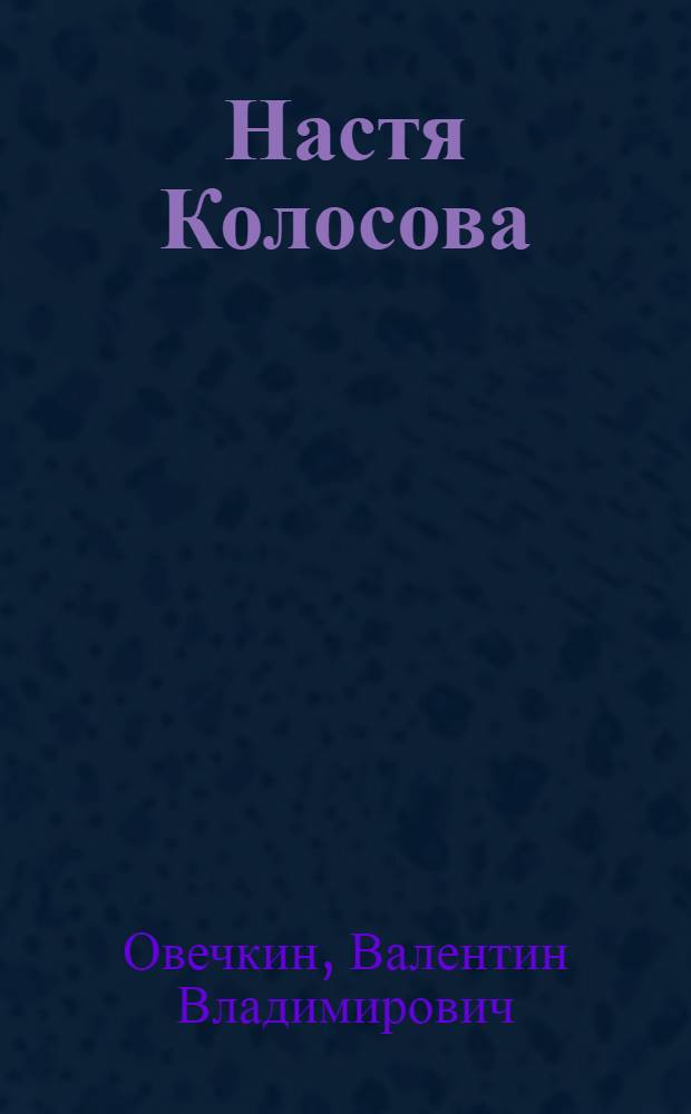 Настя Колосова : Пьеса в 4 д., 5 карт