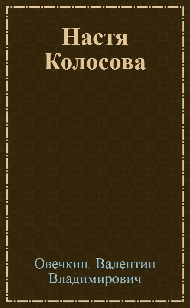 Настя Колосова : Повести и рассказы