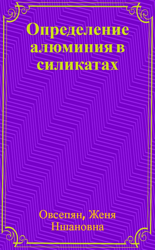 Определение алюминия в силикатах : Автореферат дис. на соискание учен. степени кандидата хим. наук