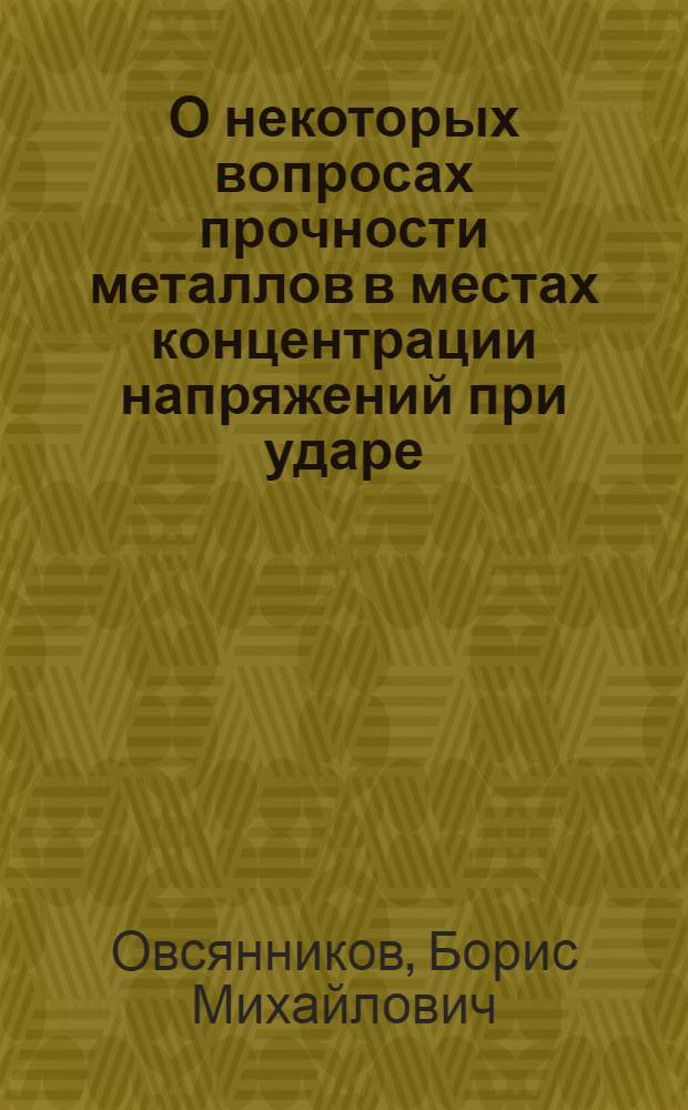 О некоторых вопросах прочности металлов в местах концентрации напряжений при ударе : Автореферат дис. на соискание учен. степени кандидата техн. наук