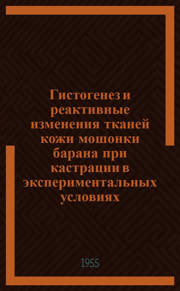 Гистогенез и реактивные изменения тканей кожи мошонки барана при кастрации в экспериментальных условиях : Автореферат дис. на соискание учен. степени кандидата биол. наук