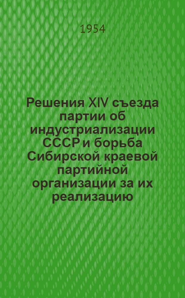 Решения XIV съезда партии об индустриализации СССР и борьба Сибирской краевой партийной организации за их реализацию (1926-1929 гг.) : Автореферат дис. на соискание учен. степени кандидата ист. наук