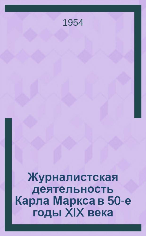 Журналистская деятельность Карла Маркса в 50-е годы XIX века : (К. Маркс - корреспондент газеты "Нью-Йоркская трибуна". 1851-1862 гг.) : Автореферат дис. на соискание учен. степени кандидата ист. наук