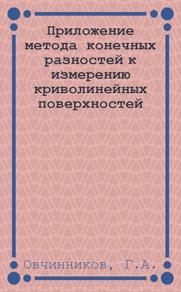 Приложение метода конечных разностей к измерению криволинейных поверхностей : Автореферат дис. на соискание учен. степени кандидата техн. наук