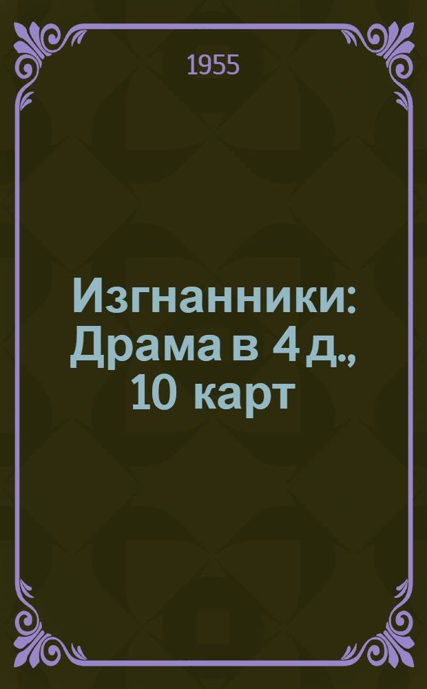 Изгнанники : Драма в 4 д., 10 карт