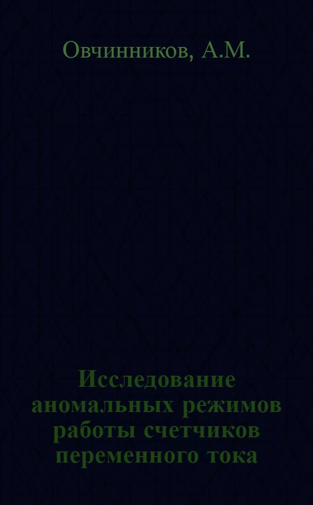 Исследование аномальных режимов работы счетчиков переменного тока : Автореферат дис. на соискание учен. степени кандидата техн. наук