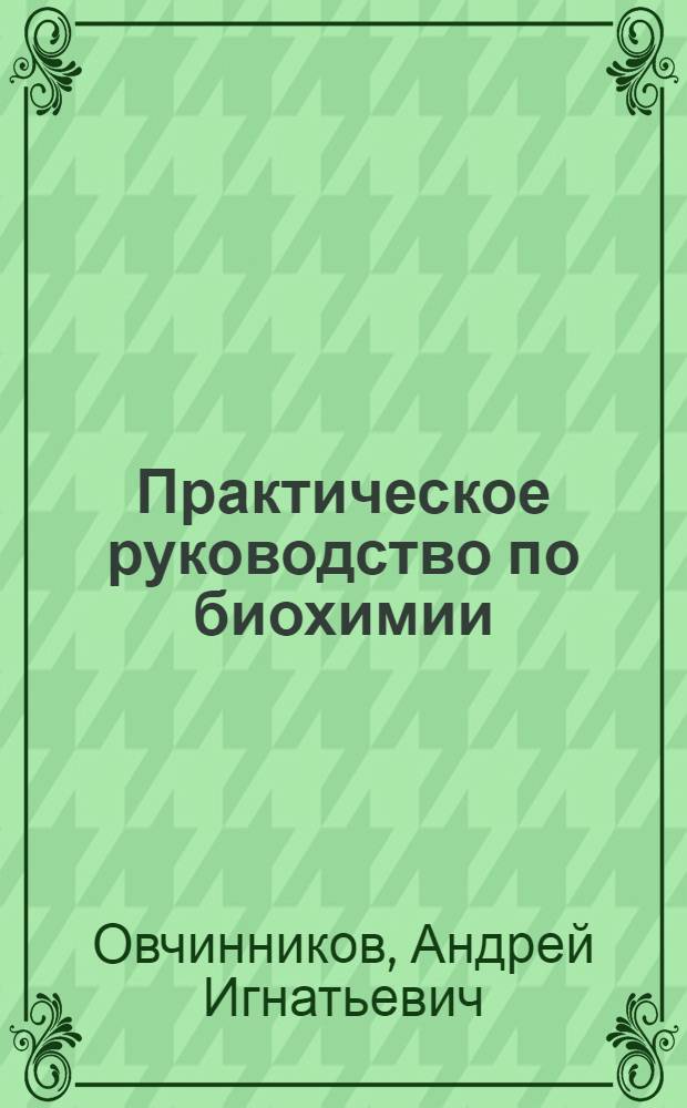 Практическое руководство по биохимии