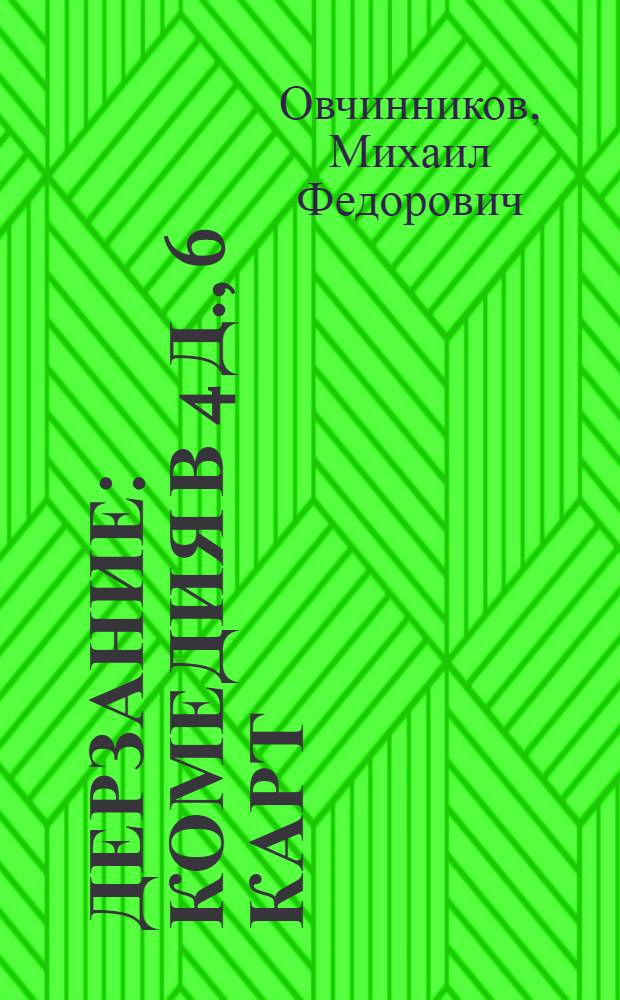 Дерзание : Комедия в 4 д., 6 карт