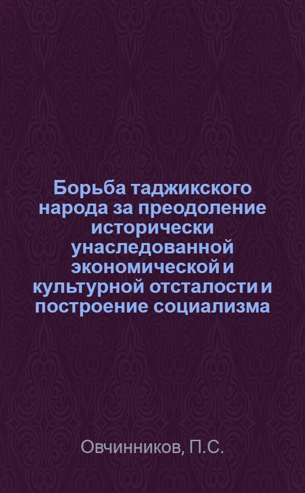 Борьба таджикского народа за преодоление исторически унаследованной экономической и культурной отсталости и построение социализма : Автореферат дис. на соискание учен. степени канд. филос. наук