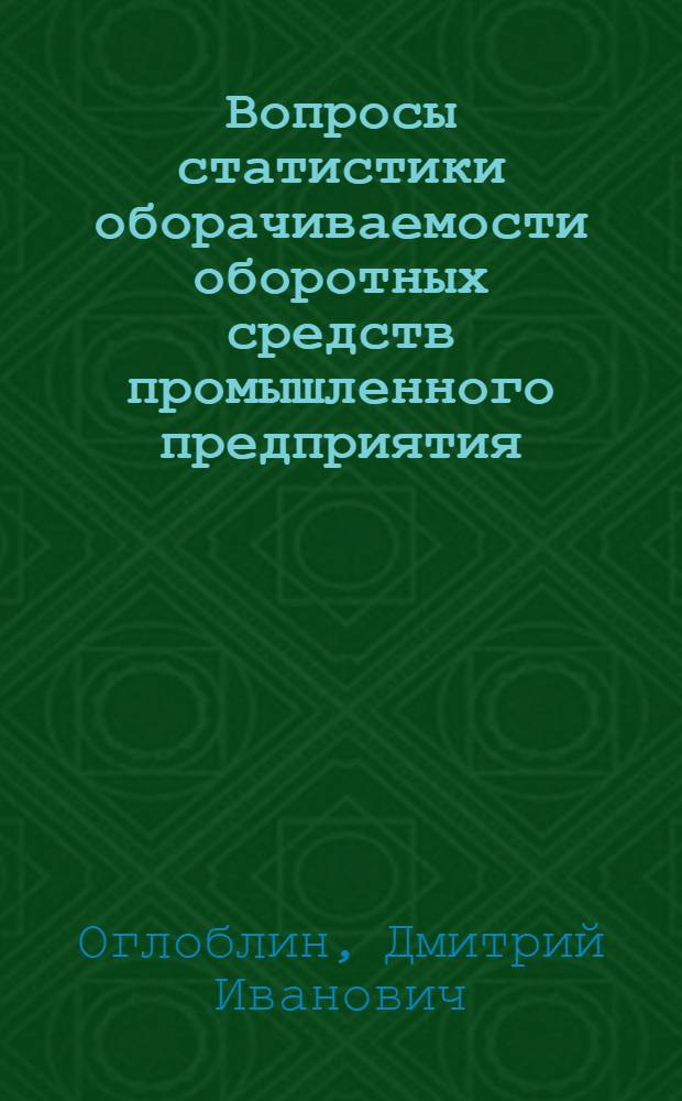 Вопросы статистики оборачиваемости оборотных средств промышленного предприятия : Автореферат дис. на соискание учен. степени кандидата экон. наук