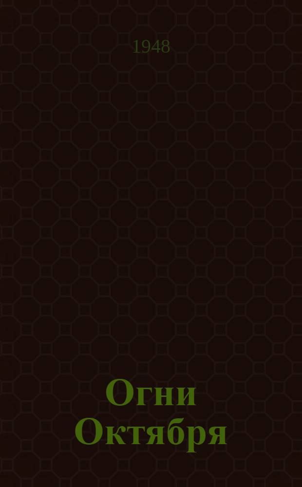 Огни Октября : Стихи и рассказы для детей : Сборник