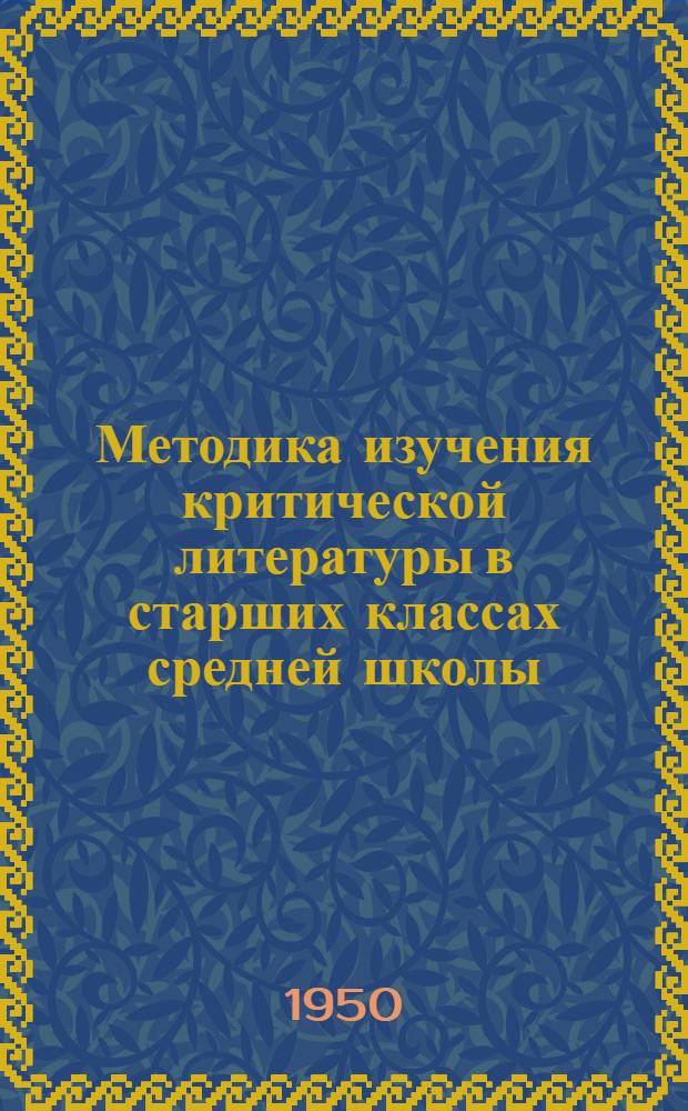 Методика изучения критической литературы в старших классах средней школы : (В.И. Ленин, В. Белинский, Н. Добролюбов) : Автореф. дис. на соискание учен. степени канд. пед. наук по методике преподавания литературы