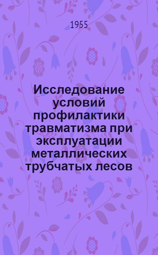 Исследование условий профилактики травматизма при эксплуатации металлических трубчатых лесов : Автореферат дис. на соискание учен. степени кандидата техн. наук