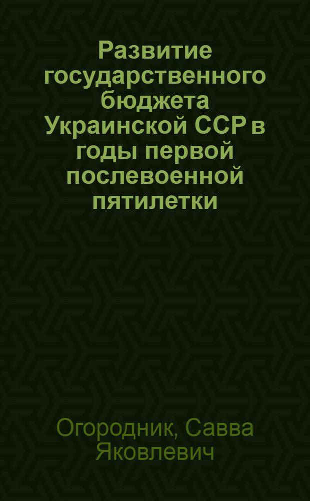 Развитие государственного бюджета Украинской ССР в годы первой послевоенной пятилетки : Автореферат дис. на соискание учен. степени кандидата экон. наук