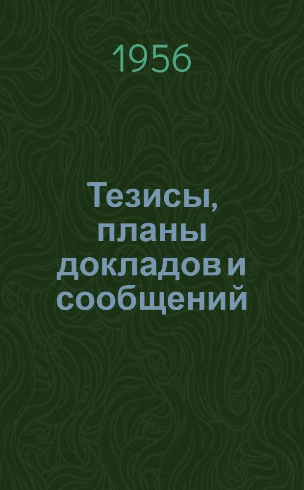 Тезисы, планы докладов и сообщений