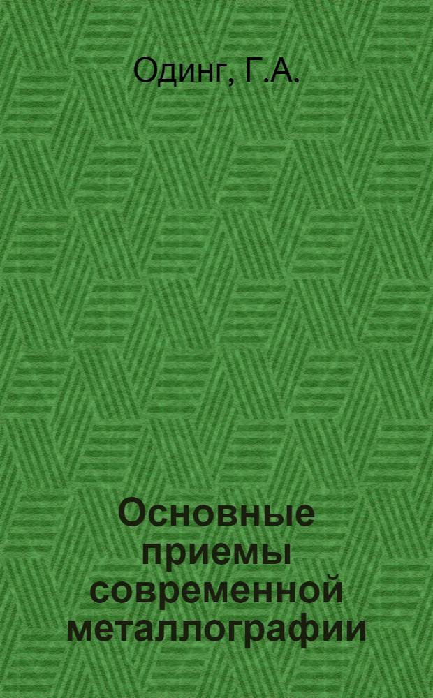 Основные приемы современной металлографии : (Лекц. материал семинара)