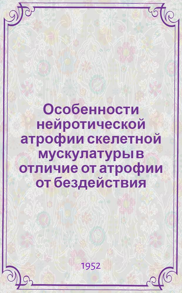 Особенности нейротической атрофии скелетной мускулатуры в отличие от атрофии от бездействия : Автореферат дис. на соискание учен. степени канд. мед. наук