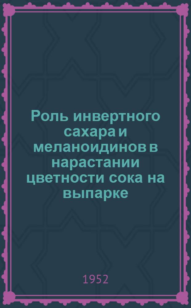 Роль инвертного сахара и меланоидинов в нарастании цветности сока на выпарке : Дис. работа на соискание учен. степени канд. техн. наук : Автореф