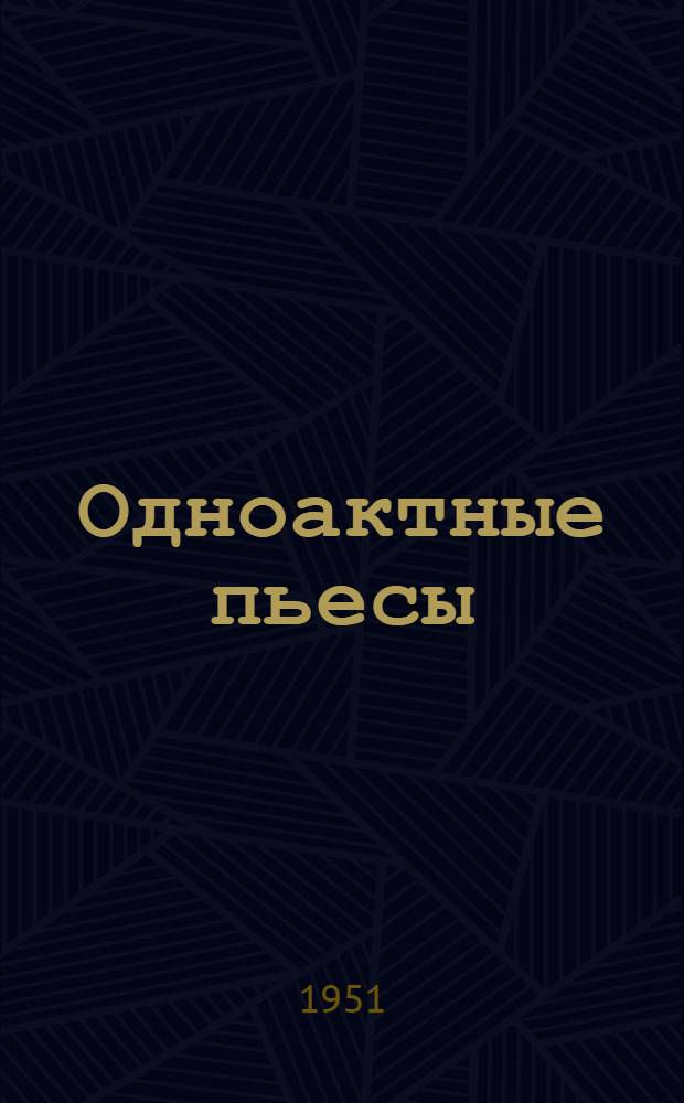 Одноактные пьесы : Для театр. коллективов и кружков худож. самодеятельности