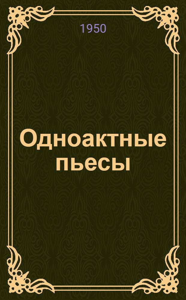 Одноактные пьесы : С режиссерскими примеч.