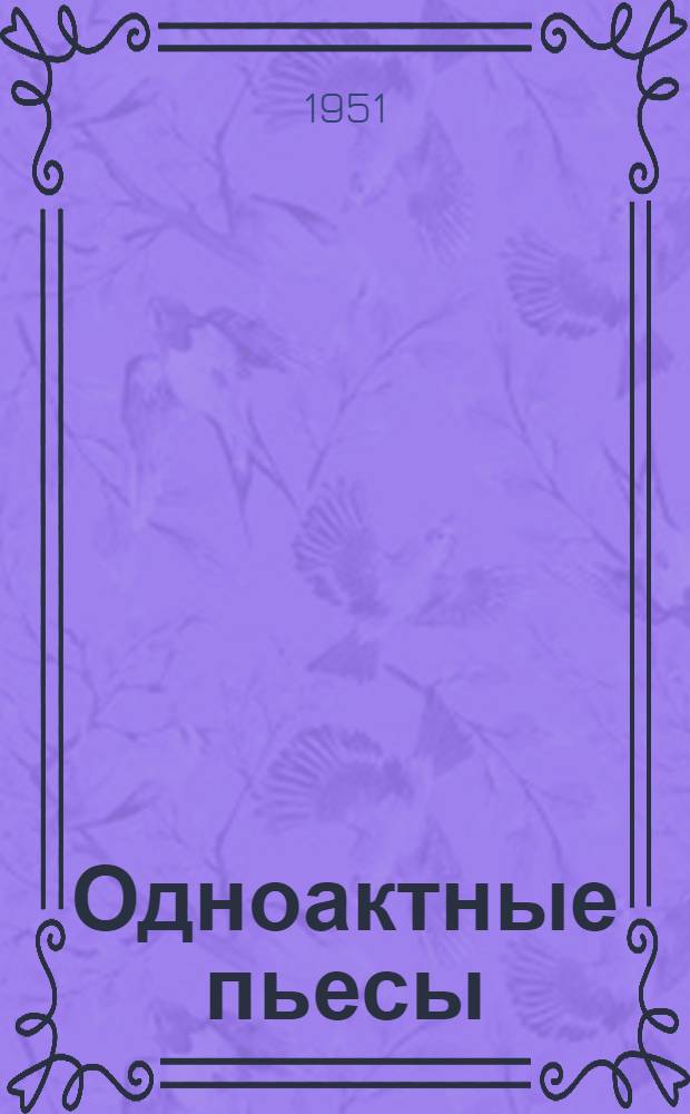 Одноактные пьесы : С режиссерскими примеч. : Сборник