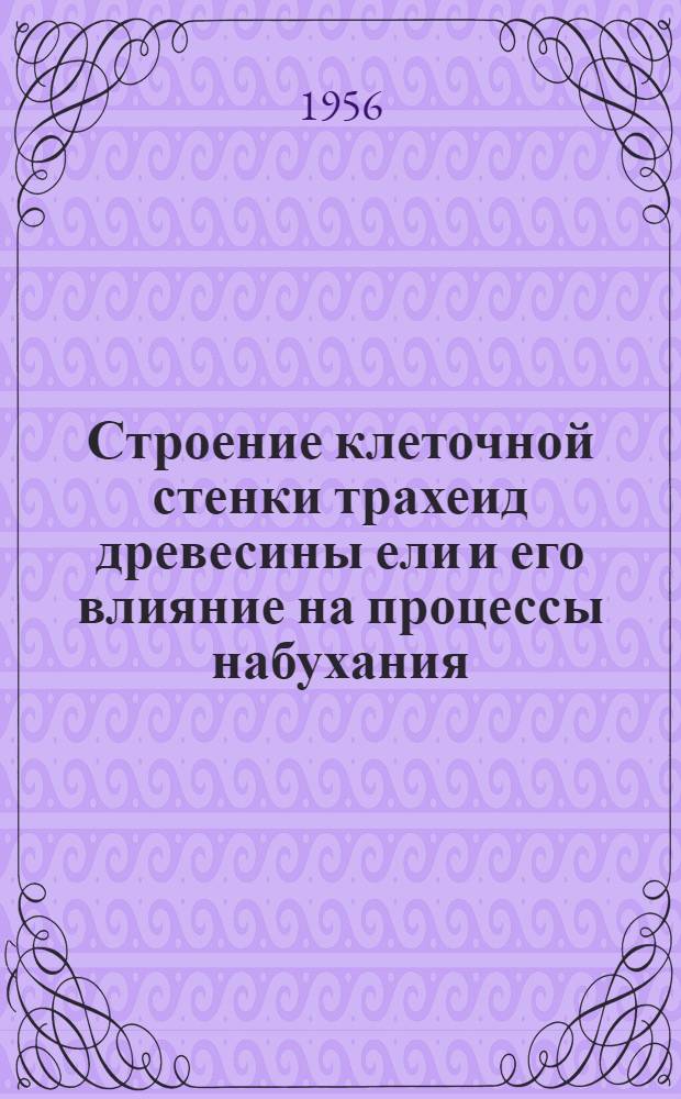 Строение клеточной стенки трахеид древесины ели и его влияние на процессы набухания, гидролиза и адсорбции : Автореферат дис. на соискание учен. степени доктора хим. наук