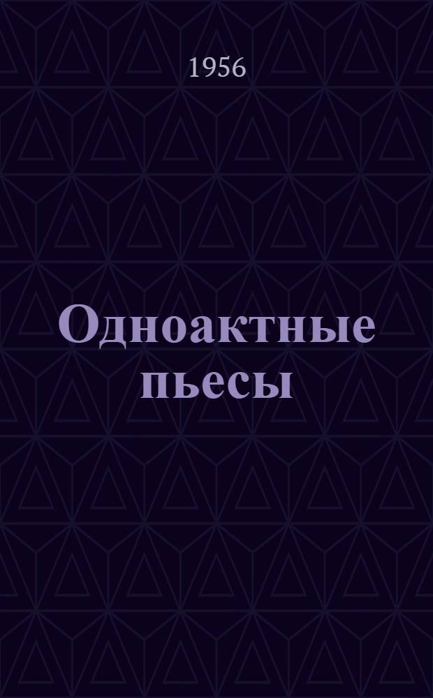 Одноактные пьесы