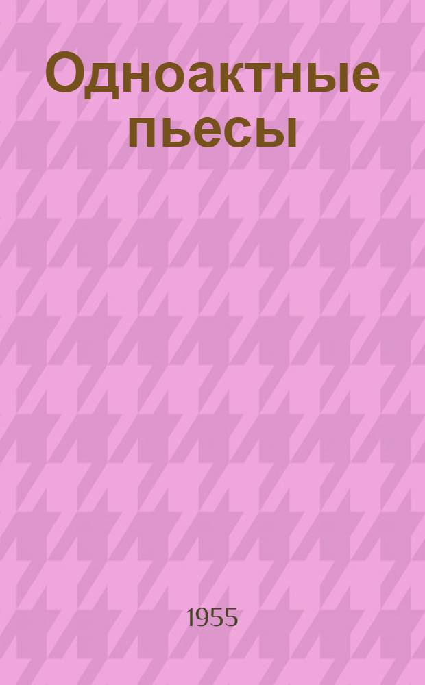 Одноактные пьесы