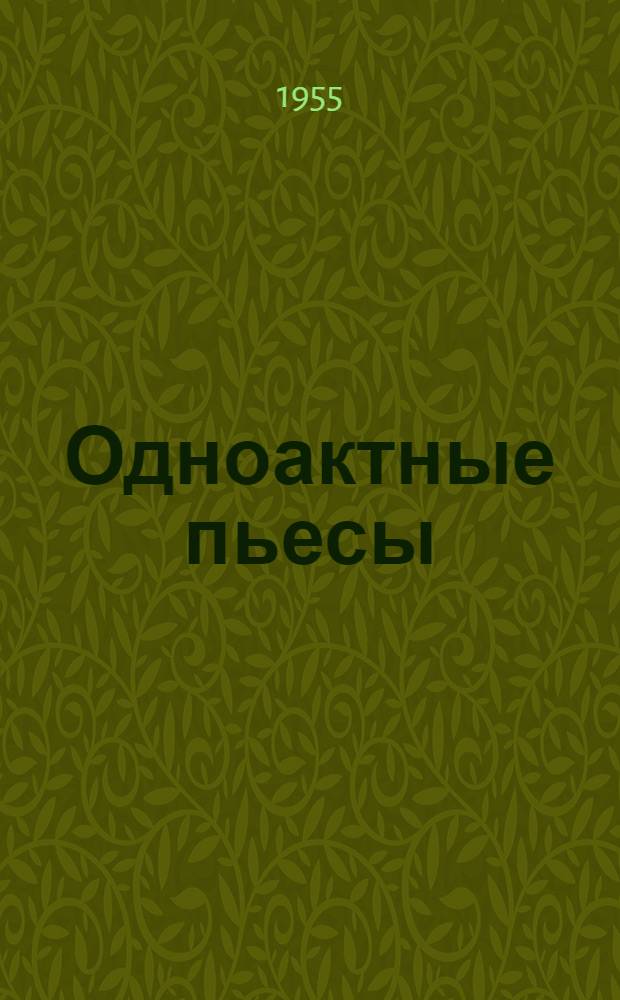 Одноактные пьесы : С режиссерскими примеч.