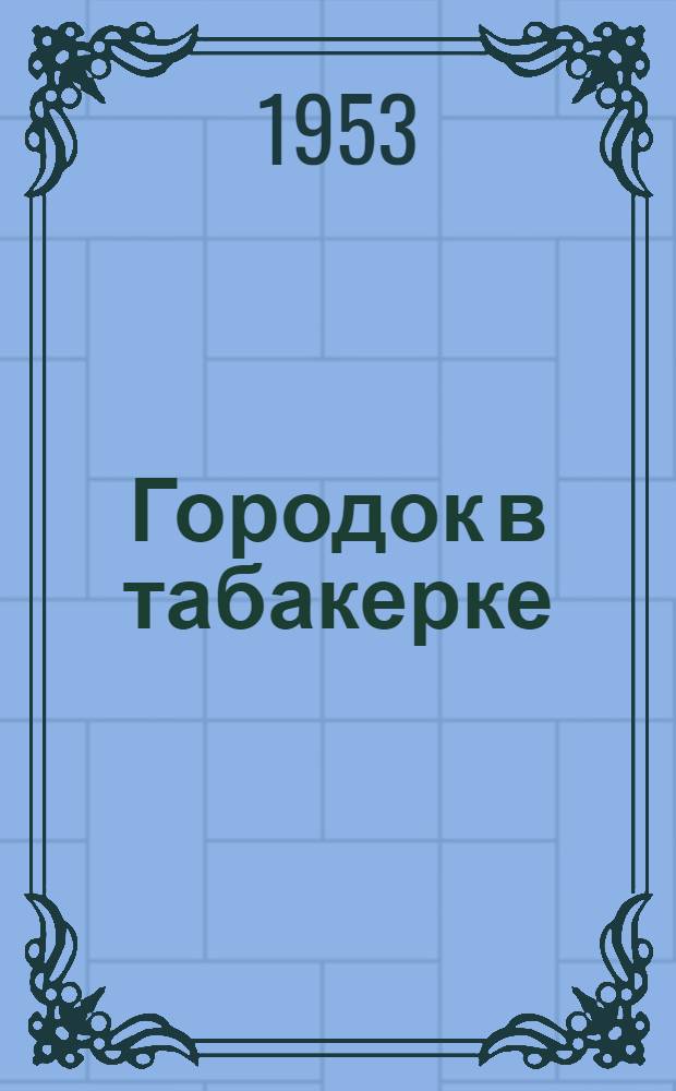 Городок в табакерке : Рассказ : Для детей