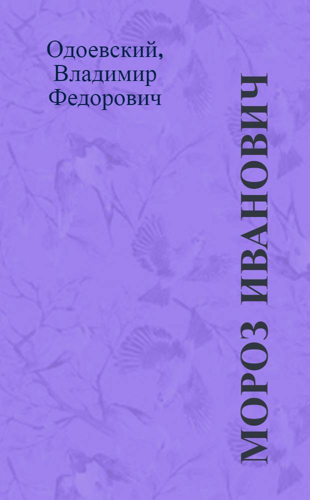 Мороз Иванович : Сказка