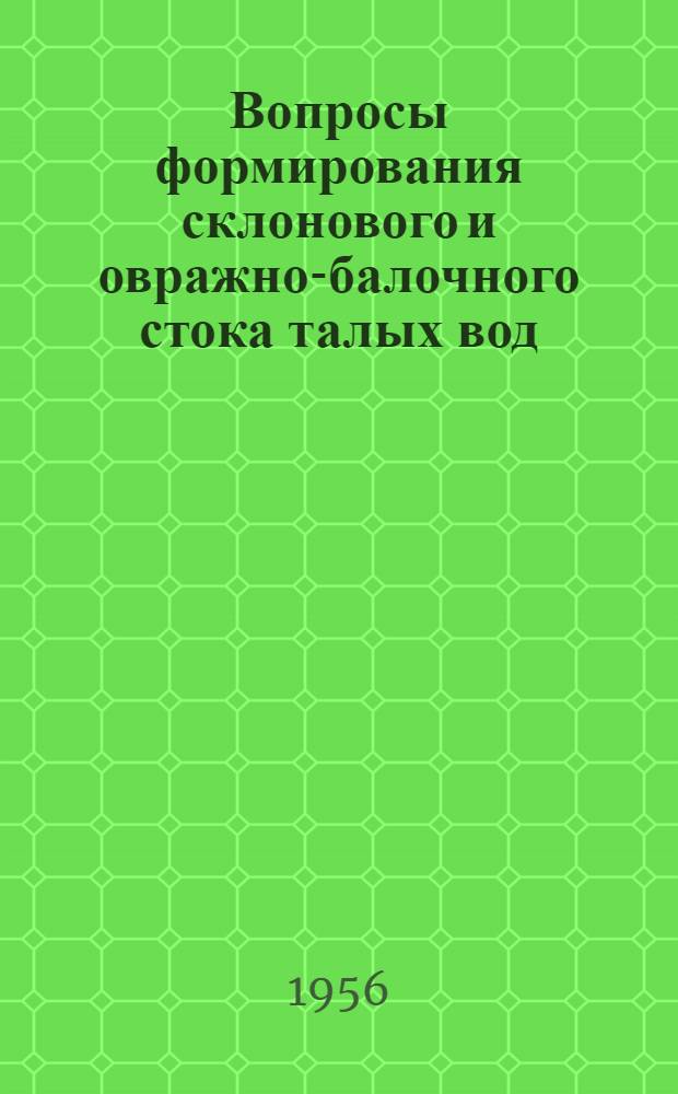 Вопросы формирования склонового и овражно-балочного стока талых вод : (По материалам ВНИГЛ) : Автореферат дис. на соискание учен. степени кандидата геогр. наук