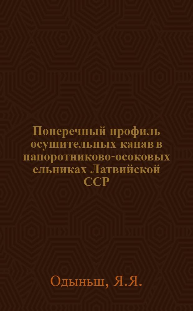 Поперечный профиль осушительных канав в папоротниково-осоковых ельниках Латвийской ССР : Автореферат дис. на соискание учен. степени кандидата техн. наук