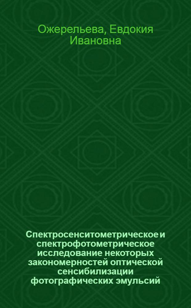 Спектросенситометрическое и спектрофотометрическое исследование некоторых закономерностей оптической сенсибилизации фотографических эмульсий : Автореферат дис. на соискание учен. степени кандидата хим. наук