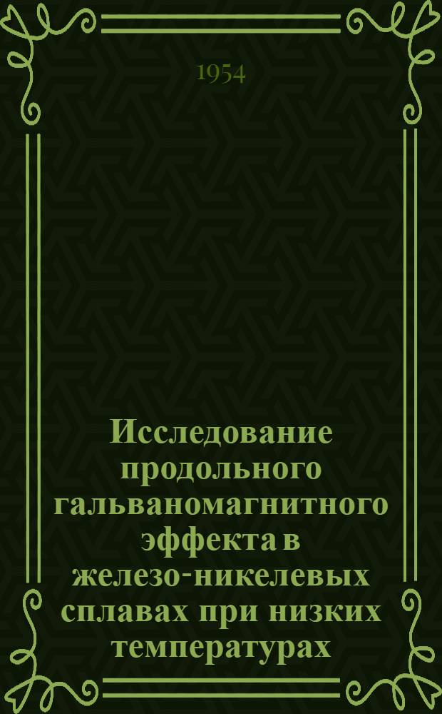 Исследование продольного гальваномагнитного эффекта в железо-никелевых сплавах при низких температурах : Автореферат дис. на соискание учен. степени кандидата физ.-мат. наук